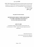 Батурина, Роза Валентиновна. Формирование общенаучной компетенции у будущих экономистов в процессе математической подготовки: дис. кандидат наук: 13.00.08 - Теория и методика профессионального образования. Казань. 2012. 177 с.