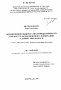 Джамалудинова, Заира Гамзатовна. Формирование общероссийской идентичности как фактор патриотического воспитания младших школьников: дис. кандидат наук: 13.00.01 - Общая педагогика, история педагогики и образования. Махачкала. 2012. 143 с.