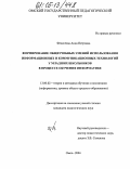 Федосеева, Анна Петровна. Формирование общеучебных умений использования информационных и коммуникационных технологий у младших школьников в процессе обучения информатике: дис. кандидат педагогических наук: 13.00.02 - Теория и методика обучения и воспитания (по областям и уровням образования). Омск. 2004. 181 с.