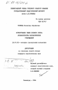 Туркина, Валентина Михайловна. Формирование общих приемов поиска доказательства математических утверждений: дис. кандидат педагогических наук: 13.00.02 - Теория и методика обучения и воспитания (по областям и уровням образования). Ленинград. 1984. 201 с.