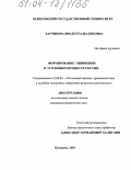 Харчикова, Виолетта Шаликовна. Формирование обвинения в уголовном процессе России: дис. кандидат юридических наук: 12.00.09 - Уголовный процесс, криминалистика и судебная экспертиза; оперативно-розыскная деятельность. Кемерово. 2004. 207 с.