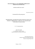 Савицкий Илья Владимирович. Формирование однопериодных фазостабильных импульсов ближнего инфракрасного диапазона для сверхбыстрой нелинейной спектроскопии: дис. кандидат наук: 00.00.00 - Другие cпециальности. «Московский государственный университет имени М.В. Ломоносова». 2025. 123 с.