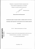 Фрицлер, Константин Бернгардович. Формирование огранки и кристаллической структуры кремния, выращенного методом бестигельной зонной плавки: дис. кандидат физико-математических наук: 01.04.07 - Физика конденсированного состояния. Новосибирск. 2012. 149 с.