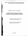 Аввакумова, Тамара Алексеевна. Формирование операционных навыков обучения на основе субъектных отношений в профессиональной подготовке студентов: дис. кандидат педагогических наук: 13.00.08 - Теория и методика профессионального образования. Москва. 2002. 145 с.