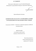 Бритова, Вероника Сергеевна. Формирование оплаты труда в компании на основе использования системы должностных уровней: дис. кандидат экономических наук: 08.00.05 - Экономика и управление народным хозяйством: теория управления экономическими системами; макроэкономика; экономика, организация и управление предприятиями, отраслями, комплексами; управление инновациями; региональная экономика; логистика; экономика труда. Москва. 2012. 175 с.