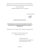 Бакирова Ляйсан Ильшатовна. Формирование оптических вихревых пучков на основе перестраиваемого микрокольцевого резонатора: дис. кандидат наук: 00.00.00 - Другие cпециальности. ФГБОУ ВО «Уфимский университет науки и технологий». 2025. 154 с.