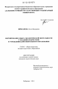Вичканова, Ольга Федоровна. Формирование опыта экологической деятельности у младших подростков в учреждении дополнительного образования: дис. кандидат наук: 13.00.01 - Общая педагогика, история педагогики и образования. Хабаровск. 2012. 215 с.