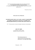 Михоненко Ольга Ивановна. Формирование опыта парадоксального мышления будущих учителей как фактора готовности к инновационной педагогической деятельности: дис. кандидат наук: 00.00.00 - Другие cпециальности. ФГБОУ ВО «Саратовский национальный исследовательский государственный университет имени Н. Г. Чернышевского». 2025. 221 с.