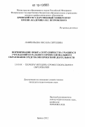 Лаврентьева, Оксана Сергеевна. Формирование опыта сотрудничества учащихся учреждений начального профессионального образования средствами проектной деятельности: дис. кандидат наук: 13.00.08 - Теория и методика профессионального образования. Брянск. 2012. 215 с.