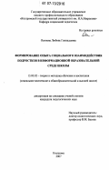 Осипова, Любовь Геннадьевна. Формирование опыта социального взаимодействия подростков в информационной образовательной среде школы: дис. кандидат педагогических наук: 13.00.02 - Теория и методика обучения и воспитания (по областям и уровням образования). Кострома. 2007. 223 с.