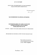 Василиженко, Мария Валерьевна. Формирование организаторской компетентности будущих менеджеров в вузе: дис. кандидат наук: 13.00.08 - Теория и методика профессионального образования. Челябинск. 2012. 178 с.