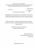 Семахин, Евгений Александрович. Формирование организационно-экономических механизмов управления производственной системой в машиностроении: дис. кандидат экономических наук: 08.00.05 - Экономика и управление народным хозяйством: теория управления экономическими системами; макроэкономика; экономика, организация и управление предприятиями, отраслями, комплексами; управление инновациями; региональная экономика; логистика; экономика труда. Нижний Новгород. 2009. 146 с.