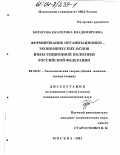 Борисова, Екатерина Владимировна. Формирование организационно-экономических основ инвестиционной политики Российской Федерации: дис. кандидат экономических наук: 08.00.01 - Экономическая теория. Москва. 2003. 161 с.
