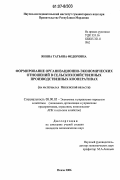 Янина, Татьяна Федоровна. Формирование организационно-экономических отношений в сельскохозяйственных производственных кооперативах: на материалах Пензенской области: дис. кандидат экономических наук: 08.00.05 - Экономика и управление народным хозяйством: теория управления экономическими системами; макроэкономика; экономика, организация и управление предприятиями, отраслями, комплексами; управление инновациями; региональная экономика; логистика; экономика труда. Пенза. 2006. 201 с.