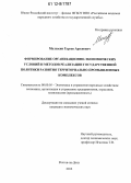 Малхасян, Гурген Арсенович. Формирование организационно-экономических условий и методов реализации государственной политики развития территориально-промышленных комплексов: дис. кандидат экономических наук: 08.00.05 - Экономика и управление народным хозяйством: теория управления экономическими системами; макроэкономика; экономика, организация и управление предприятиями, отраслями, комплексами; управление инновациями; региональная экономика; логистика; экономика труда. Ростов-на-Дону. 2012. 250 с.