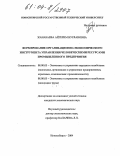 Жанабаева, Айгерим Нурлановна. Формирование организационно-экономического инструмента управления человеческими ресурсами промышленного предприятия: дис. кандидат экономических наук: 08.00.05 - Экономика и управление народным хозяйством: теория управления экономическими системами; макроэкономика; экономика, организация и управление предприятиями, отраслями, комплексами; управление инновациями; региональная экономика; логистика; экономика труда. Новосибирск. 2004. 185 с.