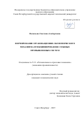 Васильева Светлана Альбертовна. Формирование организационно-экономического механизма функционирования сложных промышленных систем: дис. кандидат наук: 00.00.00 - Другие cпециальности. ФГБОУ ВО «Санкт-Петербургский государственный морской технический университет». 2025. 125 с.