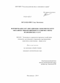 Искандарян, Гоар Овсеповна. Формирование организационно-экономического механизма инновационного развития сферы медицинских услуг: дис. кандидат наук: 08.00.05 - Экономика и управление народным хозяйством: теория управления экономическими системами; макроэкономика; экономика, организация и управление предприятиями, отраслями, комплексами; управление инновациями; региональная экономика; логистика; экономика труда. Кисловодск. 2014. 222 с.