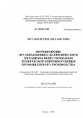 Яруллин, Фердинанд Харисович. Формирование организационно-экономического механизма инвестирования технического перевооружения промышленного производства: дис. кандидат экономических наук: 08.00.05 - Экономика и управление народным хозяйством: теория управления экономическими системами; макроэкономика; экономика, организация и управление предприятиями, отраслями, комплексами; управление инновациями; региональная экономика; логистика; экономика труда. Москва. 2009. 151 с.