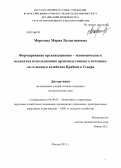 Морозова, Мария Валентиновна. Формирование организационно-экономического механизма использования производственного потенциала сельского хозяйства Крайнего Севера: дис. кандидат наук: 08.00.05 - Экономика и управление народным хозяйством: теория управления экономическими системами; макроэкономика; экономика, организация и управление предприятиями, отраслями, комплексами; управление инновациями; региональная экономика; логистика; экономика труда. Москва. 2013. 172 с.