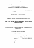 Лексущенкова, Юлия Теймуровна. Формирование организационно-экономического механизма комплексного энергосбережения при строительстве и эксплуатации объектов городского электрохозяйства: дис. кандидат наук: 08.00.05 - Экономика и управление народным хозяйством: теория управления экономическими системами; макроэкономика; экономика, организация и управление предприятиями, отраслями, комплексами; управление инновациями; региональная экономика; логистика; экономика труда. Москва. 2013. 166 с.