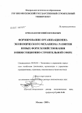 Ермолаев, Евгений Евгеньевич. Формирование организационно-экономического механизма развития новых форм хозяйствования в инвестиционно-строительной сфере: дис. доктор экономических наук: 08.00.05 - Экономика и управление народным хозяйством: теория управления экономическими системами; макроэкономика; экономика, организация и управление предприятиями, отраслями, комплексами; управление инновациями; региональная экономика; логистика; экономика труда. Москва. 2008. 307 с.