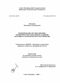 Пушкарев, Владимир Александрович. Формирование организационно-экономического механизма развития потенциала коммерческого предприятия: дис. кандидат экономических наук: 08.00.05 - Экономика и управление народным хозяйством: теория управления экономическими системами; макроэкономика; экономика, организация и управление предприятиями, отраслями, комплексами; управление инновациями; региональная экономика; логистика; экономика труда. Санкт-Петербург. 2005. 152 с.