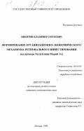 Никитин, Владимир Сергеевич. Формирование организационно-экономического механизма регионального инвестирования: На примере Республики Марий Эл: дис. кандидат экономических наук: 08.00.05 - Экономика и управление народным хозяйством: теория управления экономическими системами; макроэкономика; экономика, организация и управление предприятиями, отраслями, комплексами; управление инновациями; региональная экономика; логистика; экономика труда. Москва. 1999. 146 с.
