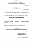 Великанов, Александр Михайлович. Формирование организационно-экономического механизма стратегического управления бизнес-процессами угольной компании: дис. кандидат экономических наук: 08.00.05 - Экономика и управление народным хозяйством: теория управления экономическими системами; макроэкономика; экономика, организация и управление предприятиями, отраслями, комплексами; управление инновациями; региональная экономика; логистика; экономика труда. Москва. 2006. 153 с.