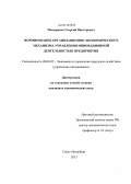 Мещеряков, Георгий Викторович. Формирование организационно-экономического механизма управления инновационной деятельностью предприятия: дис. кандидат наук: 08.00.05 - Экономика и управление народным хозяйством: теория управления экономическими системами; макроэкономика; экономика, организация и управление предприятиями, отраслями, комплексами; управление инновациями; региональная экономика; логистика; экономика труда. Санкт-Петербург. 2013. 153 с.