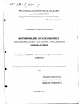 Сокольникова, Ирина Вячеславовна. Формирование организационно-экономического механизма управления инновациями: дис. кандидат экономических наук: 08.00.05 - Экономика и управление народным хозяйством: теория управления экономическими системами; макроэкономика; экономика, организация и управление предприятиями, отраслями, комплексами; управление инновациями; региональная экономика; логистика; экономика труда. Москва. 1998. 169 с.