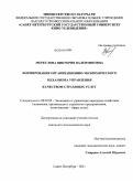 Меркулова, Виктория Валентиновна. Формирование организационно-экономического механизма управления качеством страховых услуг: дис. кандидат экономических наук: 08.00.05 - Экономика и управление народным хозяйством: теория управления экономическими системами; макроэкономика; экономика, организация и управление предприятиями, отраслями, комплексами; управление инновациями; региональная экономика; логистика; экономика труда. Санкт-Петербург. 2011. 160 с.