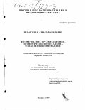 Зинатуллин, Ленар Фаридович. Формирование организационно-экономического механизма управления корпорацией: дис. кандидат экономических наук: 08.00.05 - Экономика и управление народным хозяйством: теория управления экономическими системами; макроэкономика; экономика, организация и управление предприятиями, отраслями, комплексами; управление инновациями; региональная экономика; логистика; экономика труда. Москва. 1999. 177 с.