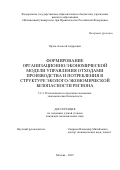 Орлов Алексей Андреевич. Формирование организационно-экономической модели управления отходами производства и потребления в структуре эколого-экономической безопасности региона: дис. кандидат наук: 00.00.00 - Другие cпециальности. «Финансовый университет при Правительстве Российской Федерации». 2025. 195 с.
