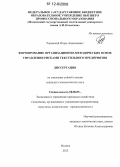 Радовский, Игорь Анисимович. Формирование организационно-методических основ управления рисками текстильного предприятия: дис. кандидат экономических наук: 08.00.05 - Экономика и управление народным хозяйством: теория управления экономическими системами; макроэкономика; экономика, организация и управление предприятиями, отраслями, комплексами; управление инновациями; региональная экономика; логистика; экономика труда. Москва. 2012. 190 с.