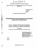 Лозгачева, Татьяна Михайловна. Формирование организационного механизма управления корпорацией: дис. кандидат экономических наук: 08.00.05 - Экономика и управление народным хозяйством: теория управления экономическими системами; макроэкономика; экономика, организация и управление предприятиями, отраслями, комплексами; управление инновациями; региональная экономика; логистика; экономика труда. Нижний Новгород. 2002. 147 с.