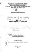 Лавриненко, Андрей Александрович. Формирование организационного поведения российских компаний в системе инновационного развития: дис. кандидат экономических наук: 08.00.05 - Экономика и управление народным хозяйством: теория управления экономическими системами; макроэкономика; экономика, организация и управление предприятиями, отраслями, комплексами; управление инновациями; региональная экономика; логистика; экономика труда. Санкт-Петербург. 2007. 82 с.