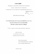 Кислая, Елена Зиновьевна. Формирование организационной культуры педагогического коллектива профессионального лицея: дис. кандидат педагогических наук: 13.00.08 - Теория и методика профессионального образования. Челябинск. 2006. 160 с.