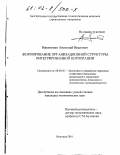 Никитенко, Анатолий Иванович. Формирование организационной структуры интегрированной корпорации: дис. кандидат экономических наук: 08.00.05 - Экономика и управление народным хозяйством: теория управления экономическими системами; макроэкономика; экономика, организация и управление предприятиями, отраслями, комплексами; управление инновациями; региональная экономика; логистика; экономика труда. Белгород. 2001. 181 с.