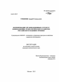 Тришкин, Андрей Геннадьевич. Формирование организационных структур инновационно-технологического развития российского машиностроения: дис. кандидат наук: 08.00.05 - Экономика и управление народным хозяйством: теория управления экономическими системами; макроэкономика; экономика, организация и управление предприятиями, отраслями, комплексами; управление инновациями; региональная экономика; логистика; экономика труда. Москва. 2013. 159 с.