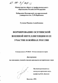 Гутиева, Мадина Алимбековна. Формирование осетинской военной интеллигенции и ее участие в войнах России: дис. кандидат исторических наук: 07.00.02 - Отечественная история. Нальчик. 1999. 192 с.