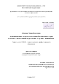 Абрамова, Мария Вячеславовна. Формирование основ электронной коммуникации в профессиональной подготовке будущих инженеров: дис. кандидат наук: 13.00.08 - Теория и методика профессионального образования. Самара. 2017. 175 с.