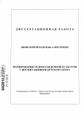 Шинкарёва, Надежда Алексеевна. Формирование основ гендерной культуры у воспитанников детского дома: дис. кандидат педагогических наук: 13.00.01 - Общая педагогика, история педагогики и образования. Улан-Удэ. 2010. 208 с.