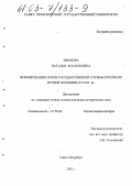 Иванова, Наталья Анатольевна. Формирование основ государственной службы России во второй половине XV-XVI вв.: дис. кандидат исторических наук: 07.00.02 - Отечественная история. Санкт-Петербург. 2002. 168 с.