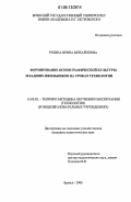 Рубина, Ирина Михайловна. Формирование основ графической культуры младших школьников на уроках технологии: дис. кандидат педагогических наук: 13.00.02 - Теория и методика обучения и воспитания (по областям и уровням образования). Брянск. 2006. 240 с.