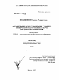 Иващенко, Галина Алексеевна. Формирование основ гуманизации геометро-графической подготовки инженеров (для строительных специальностей): дис. доктор педагогических наук: 13.00.08 - Теория и методика профессионального образования. Братск. 2009. 570 с.