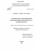 Бибикова, Эльвира Витальевна. Формирование основ иноязычной коммуникативной компетентности у будущих экологов: дис. кандидат педагогических наук: 13.00.08 - Теория и методика профессионального образования. Майкоп. 2006. 179 с.