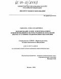 Ефимова, Елена Владичевна. Формирование основ коммуникативно-ориентированной культуры учащихся начальной школы в условиях модернизации образования: дис. кандидат педагогических наук: 13.00.01 - Общая педагогика, история педагогики и образования. Москва. 2004. 174 с.