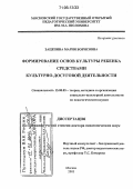 Зацепина, Мария Борисовна. Формирование основ культуры ребенка средствами культурно-досуговой деятельности: дис. доктор педагогических наук: 13.00.05 - Теория, методика и организация социально-культурной деятельности. Москва. 2005. 363 с.