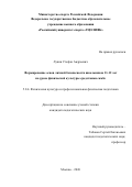 Лукин Стефан Андреевич. Формирование основ личной безопасности школьников 11-12 лет на уроке физической культуры средствами самбо: дис. кандидат наук: 00.00.00 - Другие cпециальности. ФГБОУ ВО «Кубанский государственный университет». 2026. 239 с.